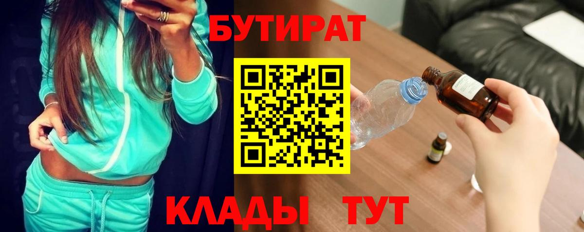 БУТИРАТ 99%  Вход с VPN  Зерноград 